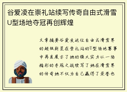 谷爱凌在崇礼站续写传奇自由式滑雪U型场地夺冠再创辉煌