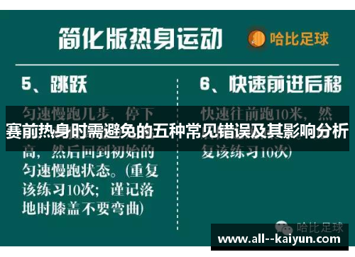 赛前热身时需避免的五种常见错误及其影响分析