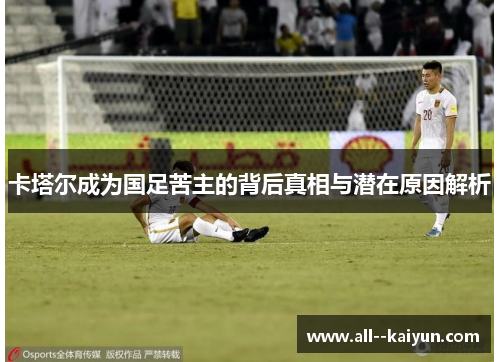 卡塔尔成为国足苦主的背后真相与潜在原因解析