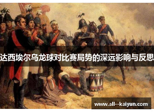 达西埃尔乌龙球对比赛局势的深远影响与反思 达西埃尔乌龙球对比赛局势的深远影响与反思