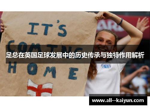 足总在英国足球发展中的历史传承与独特作用解析 足总在英国足球发展中的历史传承与独特作用解析