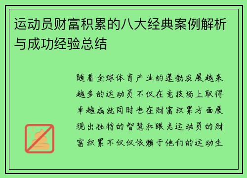 运动员财富积累的八大经典案例解析与成功经验总结 运动员财富积累的八大经典案例解析与成功经验总结