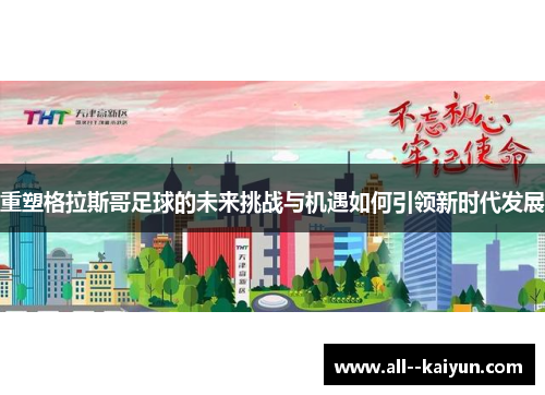 重塑格拉斯哥足球的未来挑战与机遇如何引领新时代发展