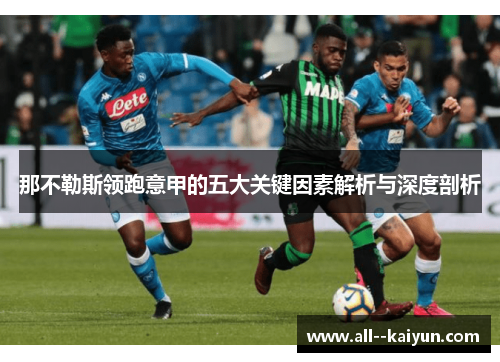 那不勒斯领跑意甲的五大关键因素解析与深度剖析 那不勒斯领跑意甲的五大关键因素解析与深度剖析