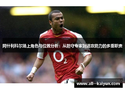 阿什利科尔场上角色与位置分析:从防守专家到进攻助力的多重职责 阿什利科尔场上角色与位置分析:从防守专家到进攻助力的多重职责