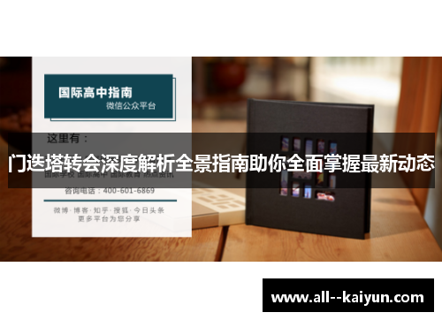门迭塔转会深度解析全景指南助你全面掌握最新动态