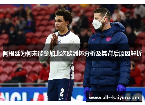 阿根廷为何未能参加此次欧洲杯分析及其背后原因解析 阿根廷为何未能参加此次欧洲杯分析及其背后原因解析