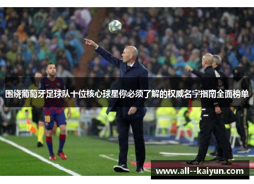 围绕葡萄牙足球队十位核心球星你必须了解的权威名字指南全面榜单
