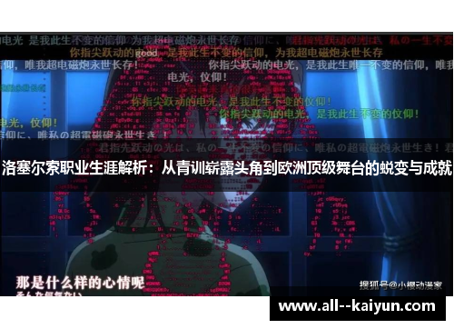 洛塞尔索职业生涯解析：从青训崭露头角到欧洲顶级舞台的蜕变与成就