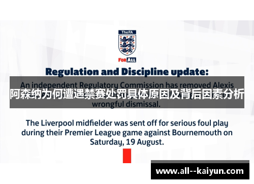 阿森纳为何遭遇禁赛处罚具体原因及背后因素分析