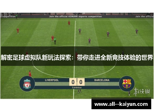解密足球虚拟队新玩法探索：带你走进全新竞技体验的世界