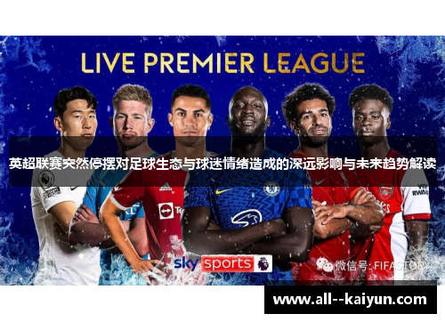 英超联赛突然停摆对足球生态与球迷情绪造成的深远影响与未来趋势解读