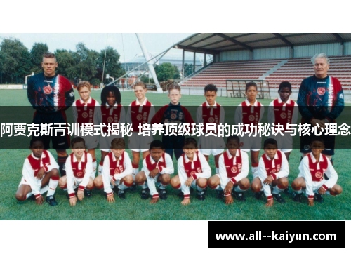 阿贾克斯青训模式揭秘 培养顶级球员的成功秘诀与核心理念