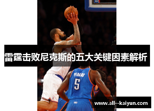 雷霆击败尼克斯的五大关键因素解析 