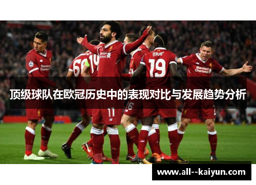 顶级球队在欧冠历史中的表现对比与发展趋势分析