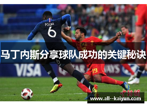 马丁内斯分享球队成功的关键秘诀