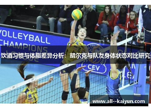 饮酒习惯与体脂差异分析：胡尔克与队友身体状态对比研究