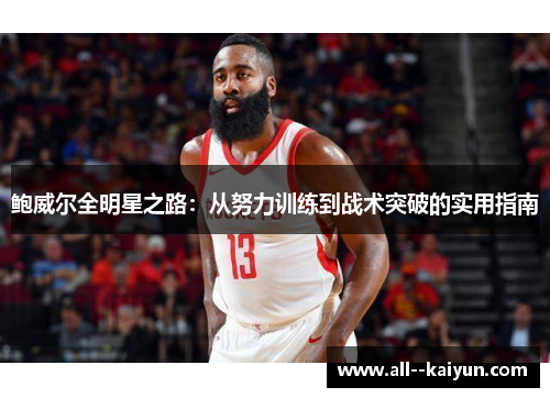 鲍威尔全明星之路：从努力训练到战术突破的实用指南