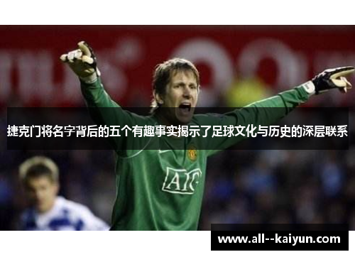 捷克门将名字背后的五个有趣事实揭示了足球文化与历史的深层联系