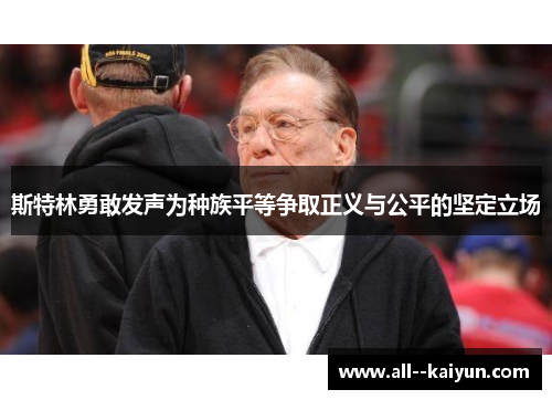 斯特林勇敢发声为种族平等争取正义与公平的坚定立场