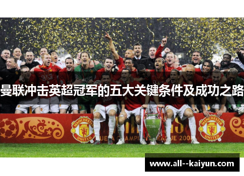 曼联冲击英超冠军的五大关键条件及成功之路