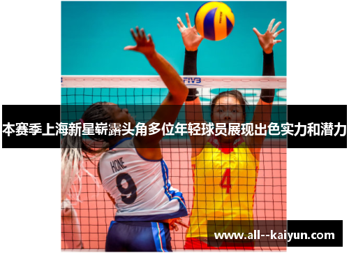 本赛季上海新星崭露头角多位年轻球员展现出色实力和潜力