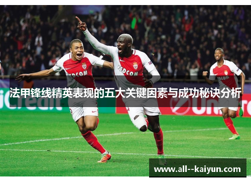 法甲锋线精英表现的五大关键因素与成功秘诀分析