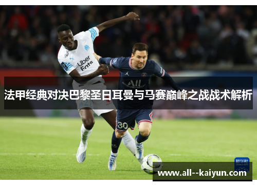 法甲经典对决巴黎圣日耳曼与马赛巅峰之战战术解析