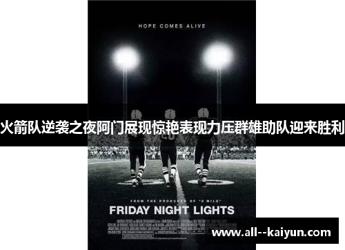 火箭队逆袭之夜阿门展现惊艳表现力压群雄助队迎来胜利