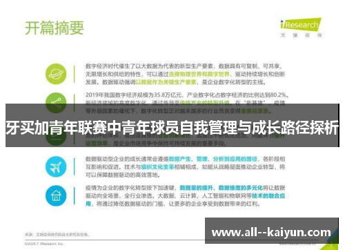 牙买加青年联赛中青年球员自我管理与成长路径探析