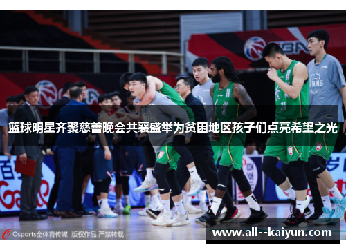 篮球明星齐聚慈善晚会共襄盛举为贫困地区孩子们点亮希望之光