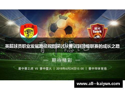 英超球员职业发展路径规划探讨从青训到顶级联赛的成长之路