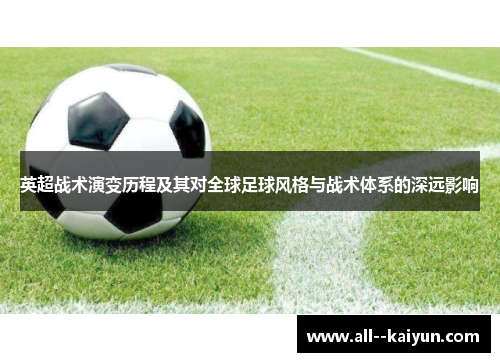 英超战术演变历程及其对全球足球风格与战术体系的深远影响