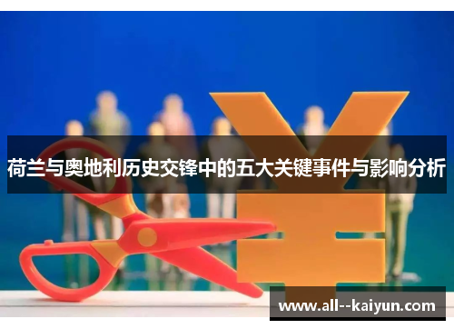 荷兰与奥地利历史交锋中的五大关键事件与影响分析