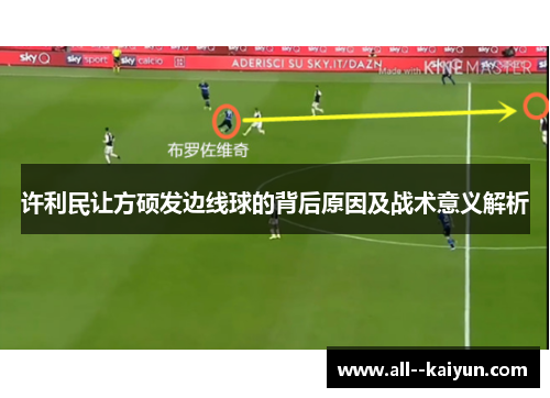 许利民让方硕发边线球的背后原因及战术意义解析
