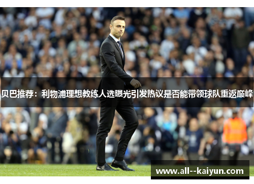 贝巴推荐：利物浦理想教练人选曝光引发热议是否能带领球队重返巅峰