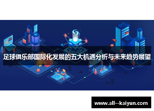 足球俱乐部国际化发展的五大机遇分析与未来趋势展望