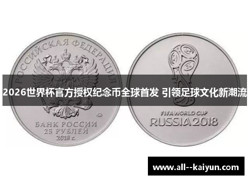 2026世界杯官方授权纪念币全球首发 引领足球文化新潮流