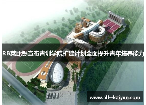 RB莱比锡宣布青训学院扩建计划全面提升青年培养能力