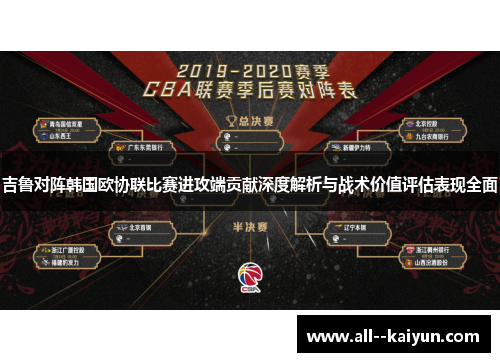 吉鲁对阵韩国欧协联比赛进攻端贡献深度解析与战术价值评估表现全面