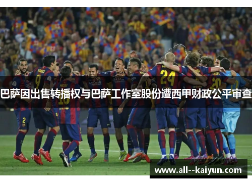 巴萨因出售转播权与巴萨工作室股份遭西甲财政公平审查 巴萨因出售转播权与巴萨工作室股份遭西甲财政公平审查