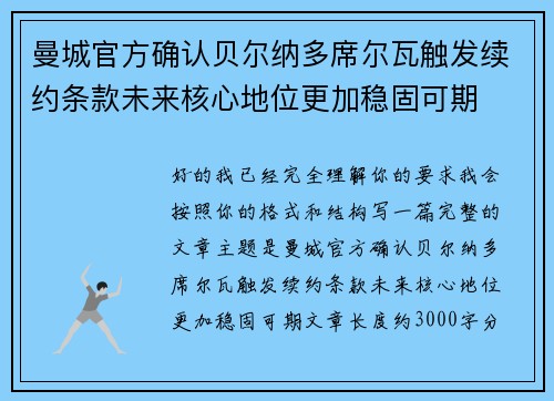 曼城官方确认贝尔纳多席尔瓦触发续约条款未来核心地位更加稳固可期
