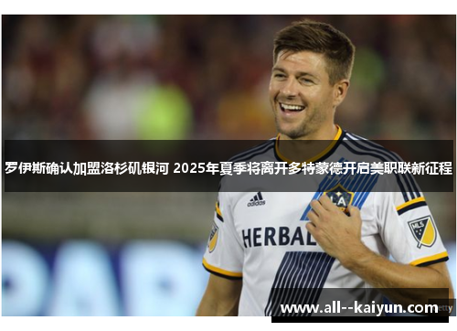 罗伊斯确认加盟洛杉矶银河 2025年夏季将离开多特蒙德开启美职联新征程