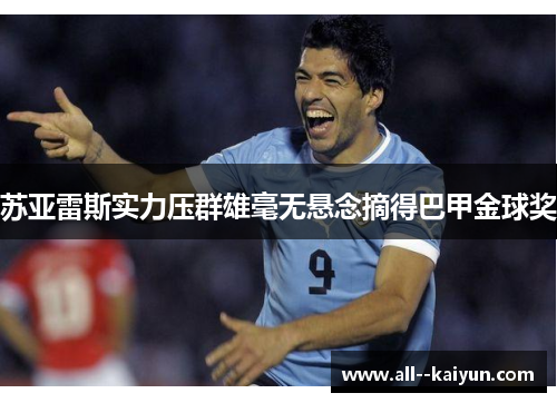 苏亚雷斯实力压群雄毫无悬念摘得巴甲金球奖