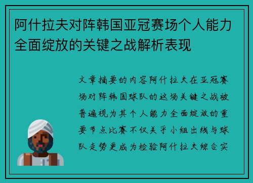 阿什拉夫对阵韩国亚冠赛场个人能力全面绽放的关键之战解析表现