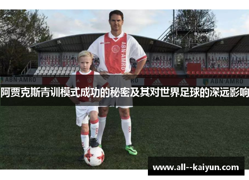 阿贾克斯青训模式成功的秘密及其对世界足球的深远影响