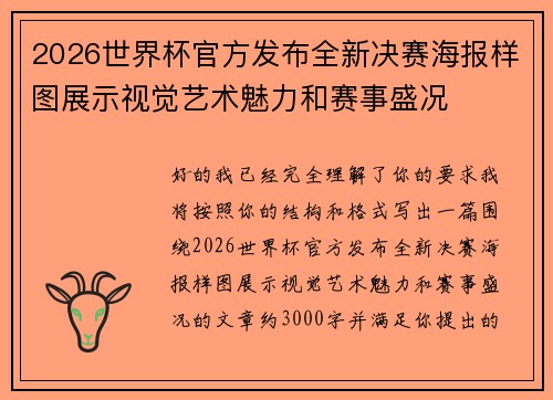 2026世界杯官方发布全新决赛海报样图展示视觉艺术魅力和赛事盛况