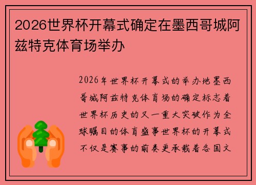 2026世界杯开幕式确定在墨西哥城阿兹特克体育场举办
