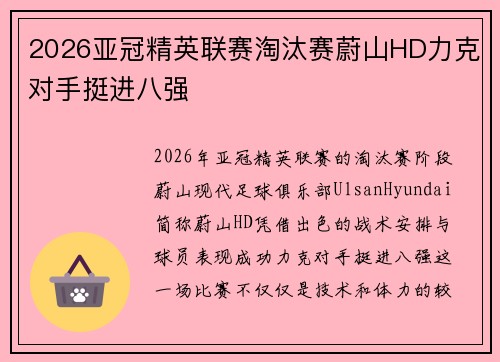 2026亚冠精英联赛淘汰赛蔚山HD力克对手挺进八强