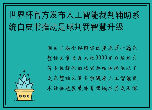 世界杯官方发布人工智能裁判辅助系统白皮书推动足球判罚智慧升级